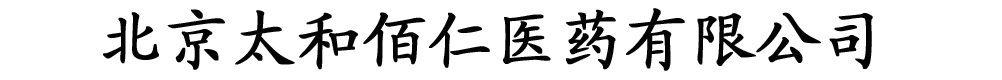 北京太和佰仁医药有限公司