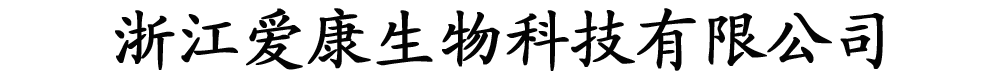 浙江爱康生物科技有限公司