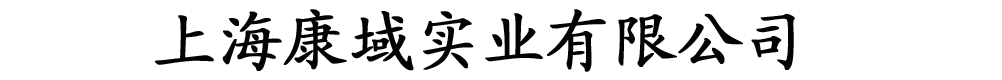 上海康域实业有限公司
