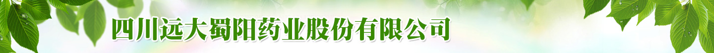 四川远大蜀阳药业股份有限公司