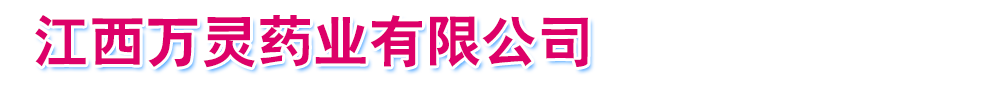 江西万灵药业有限公司