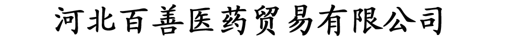河北百善医药贸易有限公司