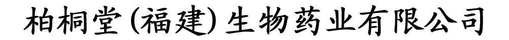 柏桐堂(福建)生物药业有限公司