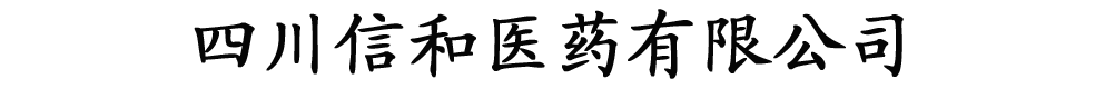 四川信和医药有限公司