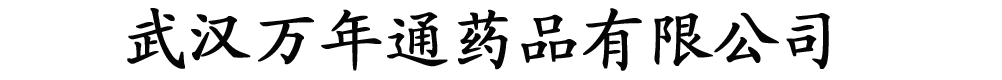 武汉万年通药品有限公司