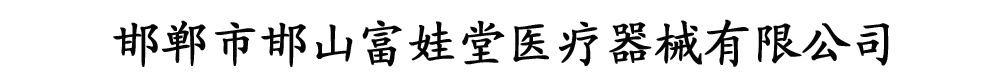 邯郸市邯山富娃堂医疗器械有限公司