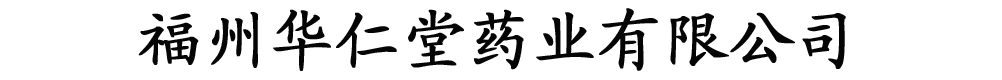福州华仁堂药业有限公司
