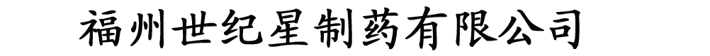 福州世纪星制药有限公司
