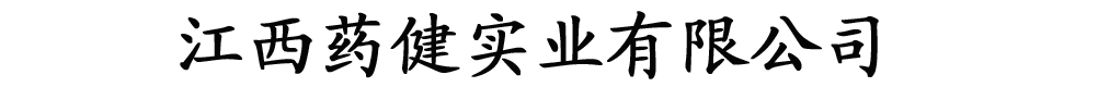 江西药健实业有限公司