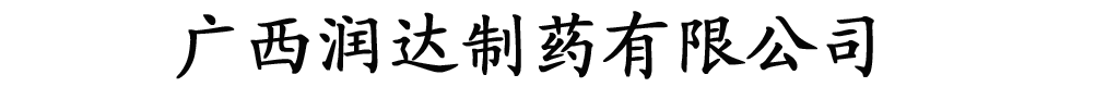 广西润达制药股份有限公司