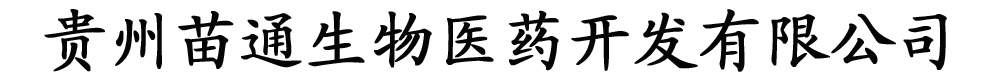 贵州苗通生物医药开发有限公司