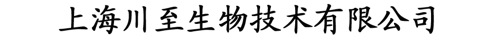 上海川至生物技术有限公司