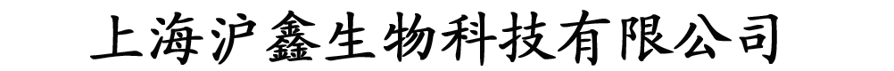 上海沪鑫生物科技有限公司