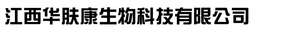 江西华肤康生物科技有限公司