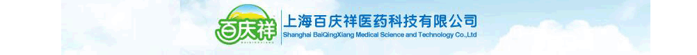 上海百庆祥医药科技有限公司(上海佰灵药业)