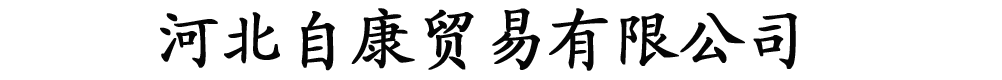 河北自康贸易有限公司