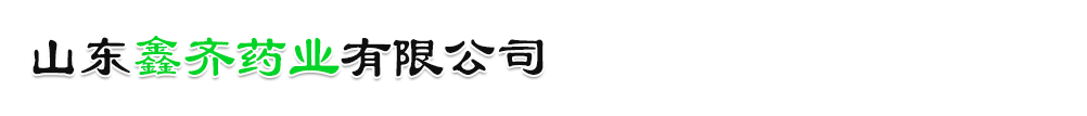 山东鑫齐药业有限公司