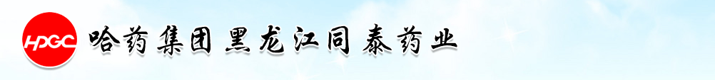 哈药集团黑龙江同泰药业有限公司
