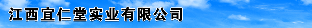 江西宜仁堂实业有限公司
