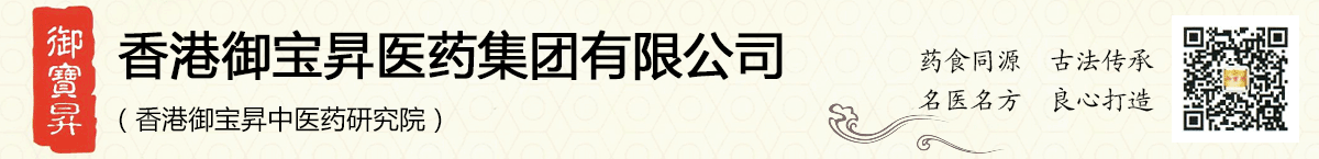 香港御宝昇医药集团有限公司(香港御宝昇中医药研究院)