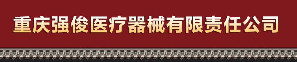 重庆强俊医疗器械有限责任公司