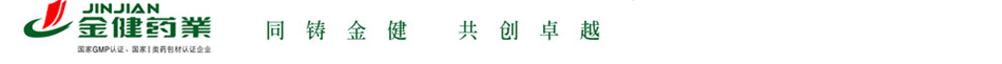 湖南金健药业有限责任公司