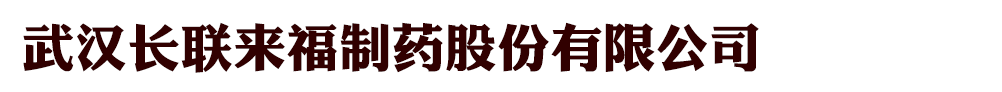 武汉长联来福制药股份有限公司