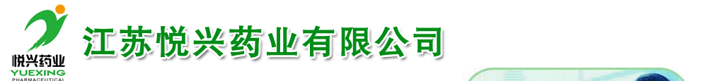 江苏悦兴药业有限公司