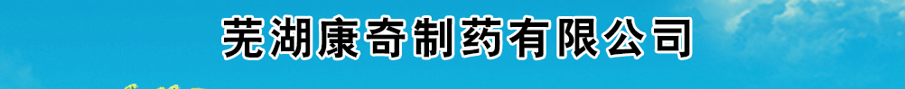 芜湖康奇制药有限公司