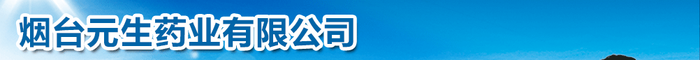 烟台元生药业有限公司
