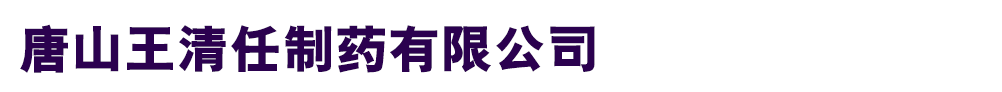 唐山王清任制药有限公司