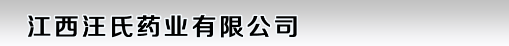 江西汪氏药业有限公司