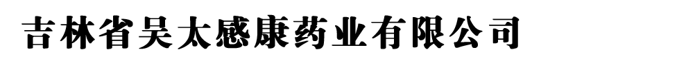 吉林省吴太感康药业有限公司