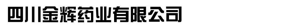 四川金辉药业有限公司