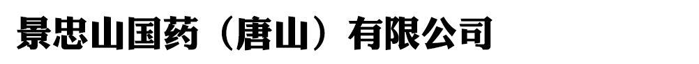景忠山国药(唐山)有限公司