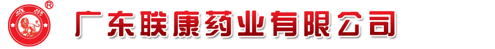 广东联康药业有限公司
