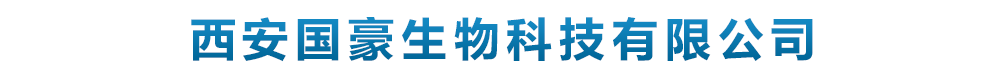 西安国豪生物科技有限公司