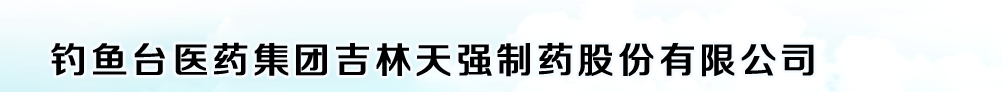钓鱼台医药集团吉林天强制药股份有限公司