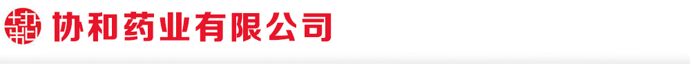 协和药业有限公司