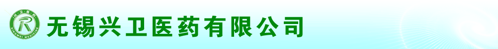 无锡兴卫医药有限公司