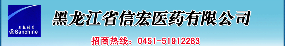黑龙江省信宏医药有限公司