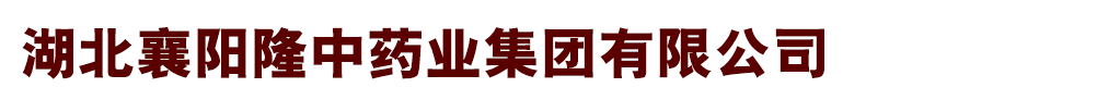 湖北襄阳隆中药业集团有限公司