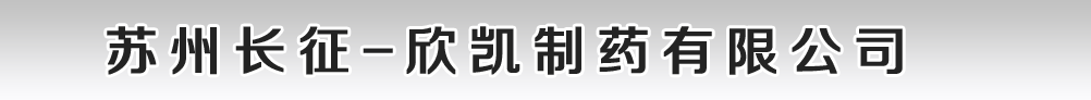 苏州长征-欣凯制药有限公司