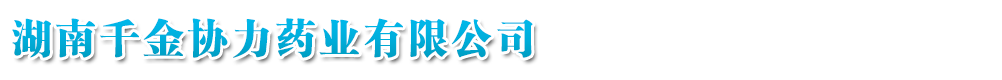 ����ǧ��Э��ҩҵ���޹�˾
