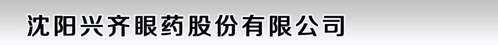 沈阳兴齐眼药股份有限公司
