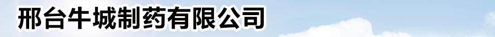 邢台牛城制药有限公司