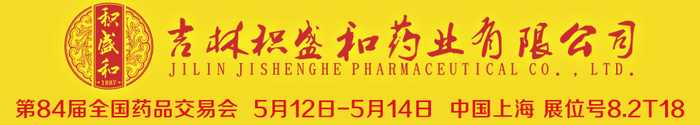 吉林积盛和药业有限公司