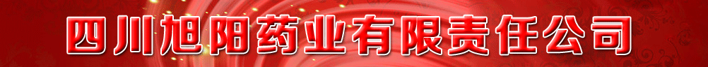 四川旭阳药业有限责任公司产品展台