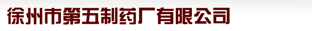 徐州市第五制药厂有限公司