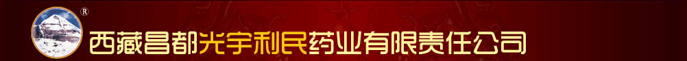 西藏昌都光宇利民药业有限责任公司